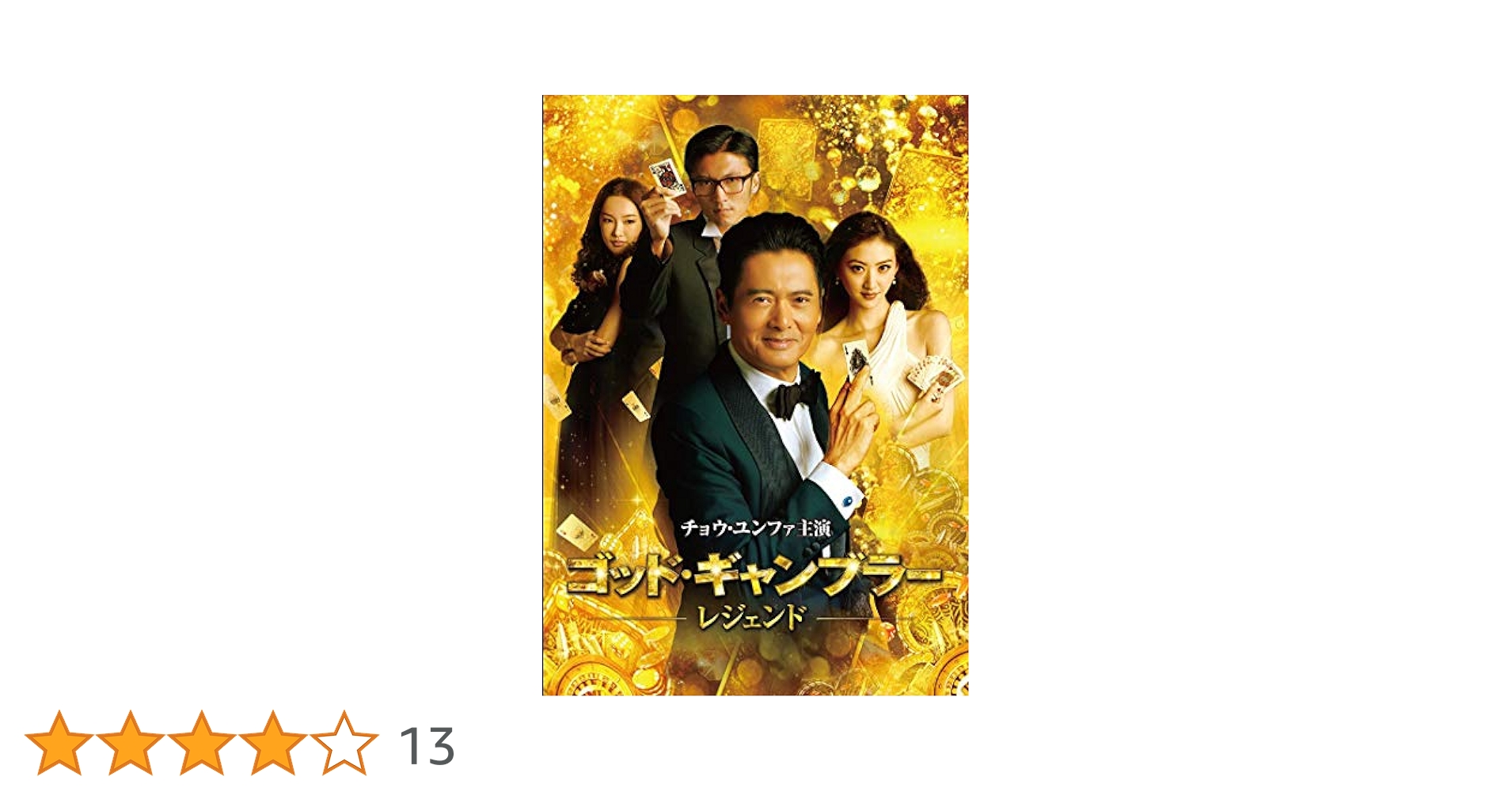 ゴッド・ギャンブラー レジェンド [DVD] チョウ・ユンファ (出演), ニコラス・ツェー (出演), バリー・ウォン (監督) Amazon.co.jp: ゴッド・ギャンブラー レジェンド [DVD] : チョウ