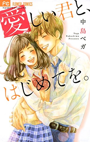 『愛しい君と、はじめてを。』