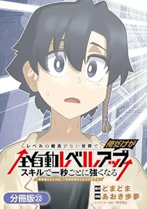 レベルの概念がない世界で、俺だけが【全自動レベルアップ】～スキルで一秒ごとに強くなる～【分冊版】 22巻 (マッグガーデンコミックスBeat'sシリーズ)