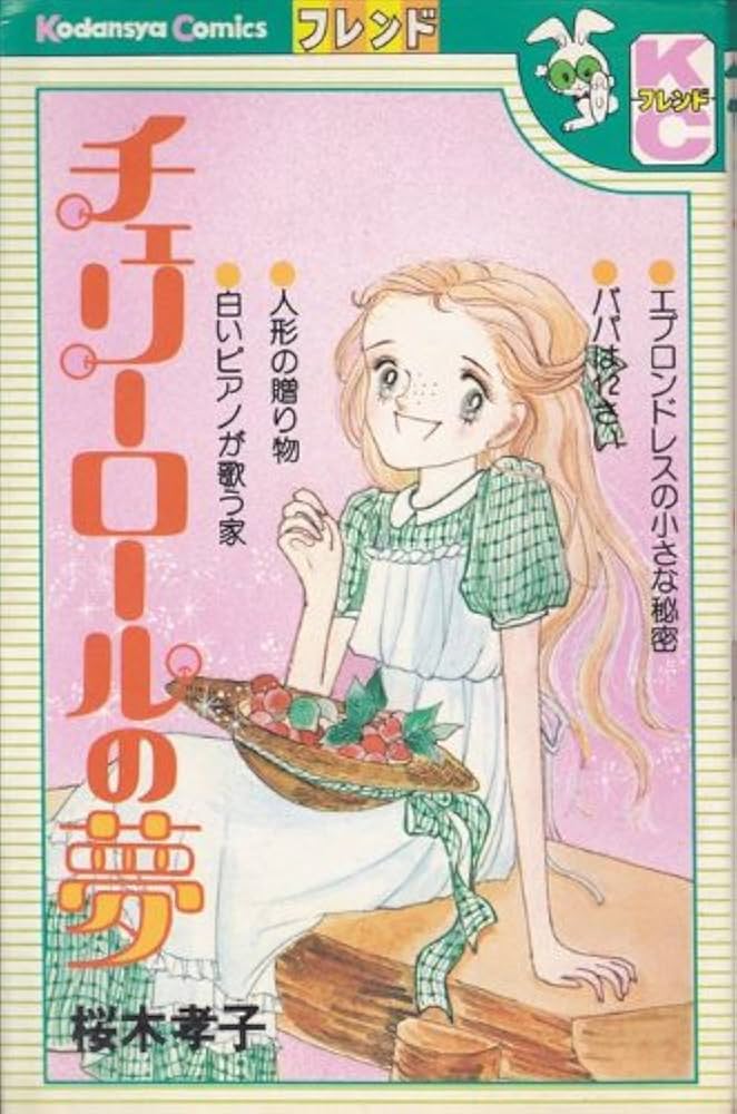 初版 チェリーロールの夢 桜木孝子 昭和レトロ 少女漫画 稀少本 初版 チェリーロールの夢 桜木孝子 昭和レトロ 少女漫画 稀少本
