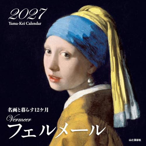 カレンダー2027 名画と暮らす12ヶ月 フェルメール（月めくり/壁掛け/絵画 アート） (ヤマケイカレンダー2027)
