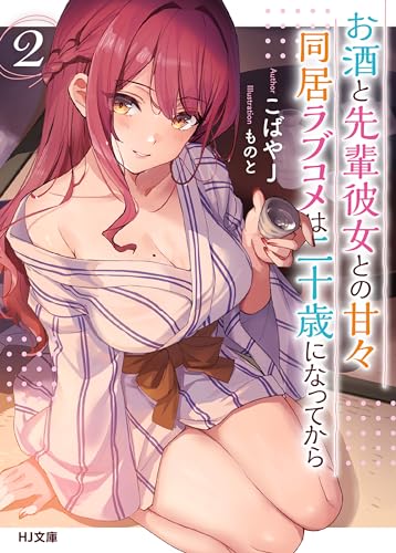 【電子版限定特典付き】お酒と先輩彼女との甘々同居ラブコメは二十歳になってから2 (HJ文庫)