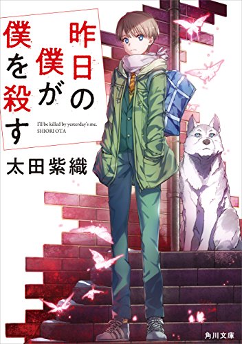 昨日の僕が僕を殺す 角川文庫 太田 紫織 日本の小説 文芸 Kindleストア Amazon 昨日の僕が僕を殺す 角川文庫 太田 紫織 日本の小説 文芸 Kindleストア Amazon