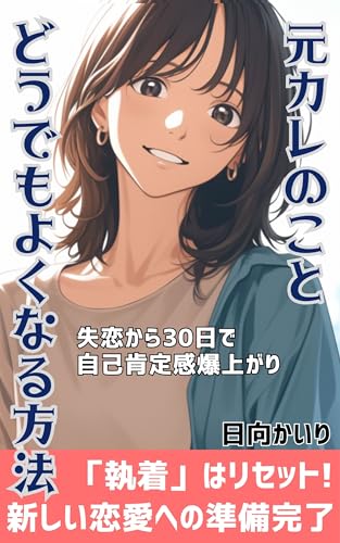 元カレのことどうでもよくなる方法失恋から30日で自己肯定感爆上がり: 失恋から30日で自己肯定感爆上がり