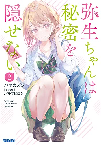 弥生ちゃんは秘密を隠せない 2 (ガガガ文庫)