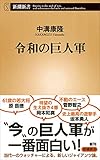 令和の巨人軍 (新潮新書)