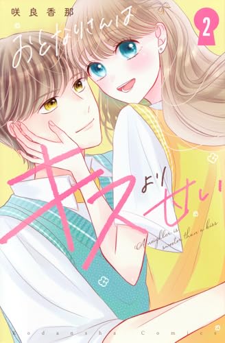 『おとなりさんはキスより甘い』2巻