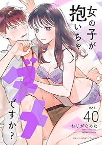 女の子が抱いちゃダメですか？【単話】（４０） (マンガワン女子部)
