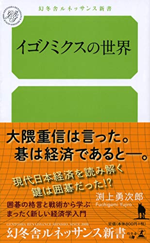無料電子書籍 おすすめ イゴノミクスの世界 (幻冬舎ルネッサンス新書 ふ 4-1) バイ