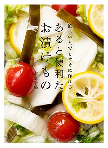 忙しい人でもすぐに作れる あると便利なお漬けもの
