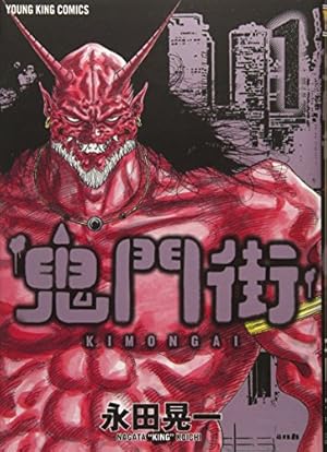 鬼門街 15 (15巻) (ヤングキングコミックス) | 永田 晃一 |本 | 通販