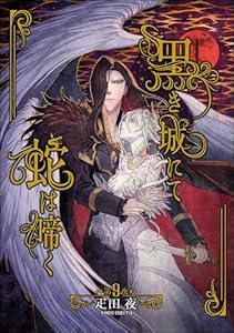 黒き城にて蛇は啼く（分冊版） 【第9話】 (マンガよもんが)