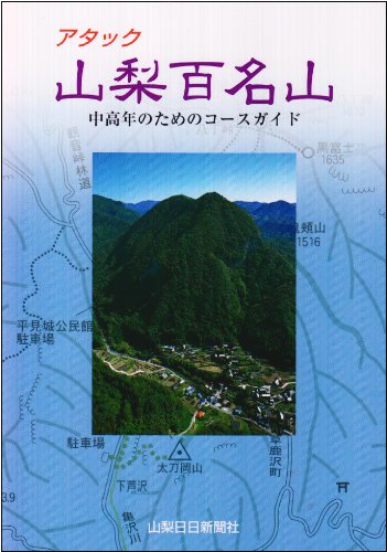 アタック山梨百名山: 中高年のためのコ-スガイド