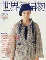 【中古】 世界の編物 ’９２　春夏/日本ヴォーグ社 日本ヴォーグ社 『世界の編物 春夏ニット特集』 - 旅する本屋
