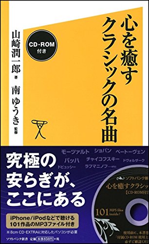 スマホ 無料電子書籍 心を癒すクラシックの名曲【CD-ROM付き】 (SB新書) バイ