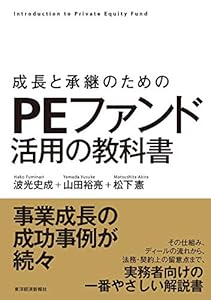 成長と承継のための　ＰＥファンド活用の教科書