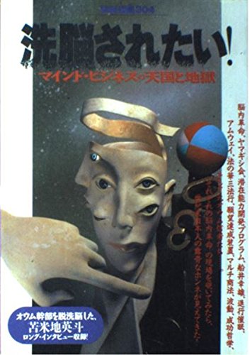 洗脳されたい!―マインド・ビジネスの天国と地獄 (別冊宝島 (304)) 洗脳されたい!―マインド・ビジネスの天国と地獄 (別冊宝島 (304))
