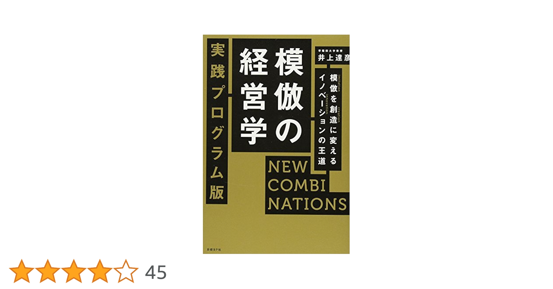 模倣の経営学 実践プログラム版 NEW COMBINATIONS 模倣を創造に