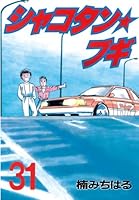 シャコタン☆ブギ (全32巻) Kindle版