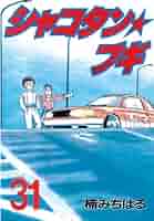 講談社 - コミック　シャコタンブギ　1巻〜32巻 シャコタンブギ 1-32 巻 シャコタン・ブギ 1 (講談社漫画文庫 く