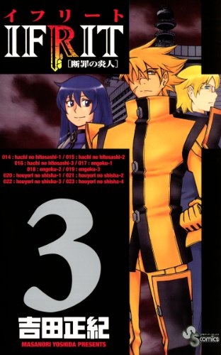 イフリート ３ 少年サンデーコミックス 吉田正紀 少年マンガ Kindleストア Amazon