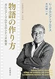 物語の作り方 ガルシア＝マルケス�