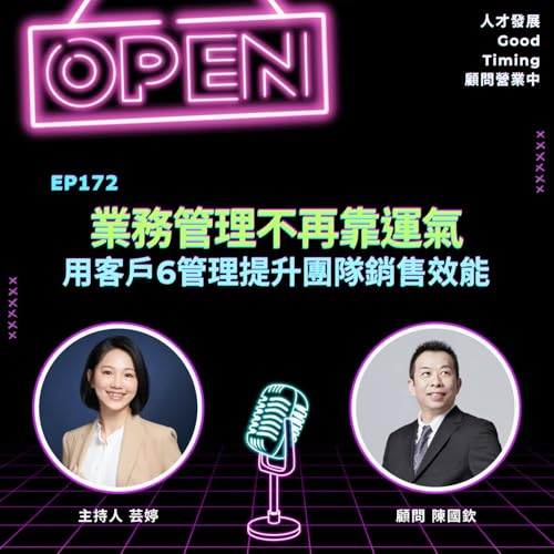 EP172 | 業務管理不再靠運氣！用客戶6管理提升團隊銷售效能 feat.陳國欽 顧問 【顧問營業中】 #銷售系統 #陳國欽 #客戶管理