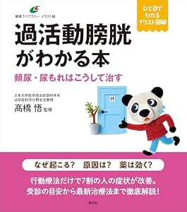 過活動膀胱がわかる本　頻尿・尿もれはこうして治す (健康ライブラリーイラスト版)
