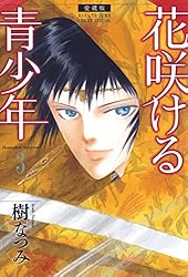 愛蔵版 花咲ける青少年 6 (花とゆめコミックススペシャル) | 樹