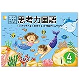 本格的な学習のスタート！思考力の土台を育てる！「七田式小学生プリント4年思考力 国語・算数セット」