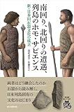 南回り、北回りで到来した列島のホモ・サピエンス　新・日本旧石器文化の成立 (朝日選書)