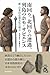 南回り、北回りで到来した列島のホモ・サピエンス　新・日本旧石器文化の成立 (朝日選書)