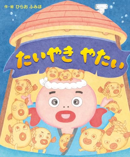 たいやき やたい