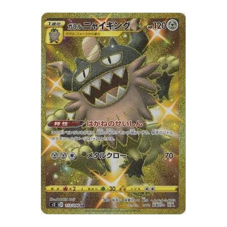 Amazon ポケモンカードゲーム Pk S2 113 ガラル ニャイキング Ur トレカ 通販