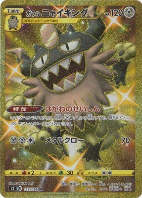 Amazon.co.jp: ポケモンカードゲーム PK-S2-113 ガラル ニャイキング