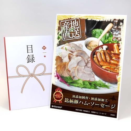 【目録引換券+A3パネルでお届け】無添加飼育・無添加加工 銘柄豚ハム・ソーセージ MP01