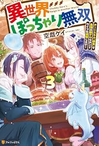 異世界ぽっちゃり無双　チートスキル『暴食』で最強＆飯テロセカンドライフを満喫します！３ (アルファポリス)