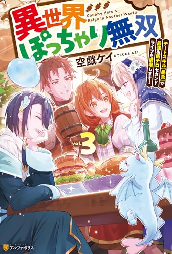 異世界ぽっちゃり無双　チートスキル『暴食』で最強＆飯テロセカンドライフを満喫します！３ (アルファポリス)