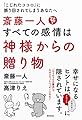 斎藤一人 すべての感情は神様からの贈り物--「こじれたココロ」に振り回されてしまうあなたへ