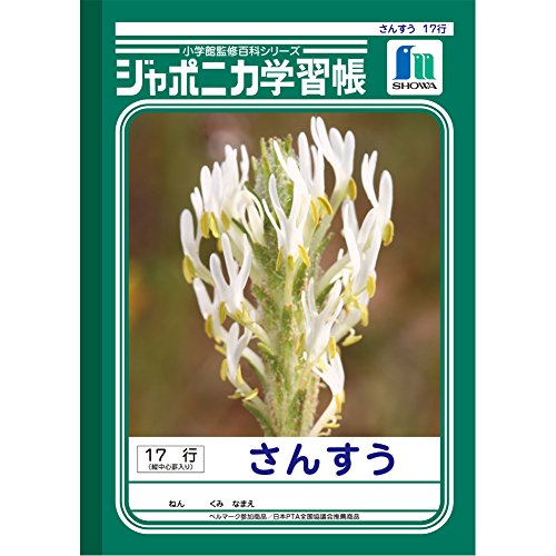 ショウワノート ジャポニカ学習帳 算数 17行 JL-4