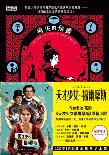 Amazon Com 天才少女福爾摩斯1 消失的侯爵 Netflix 同名電影原著小說 Traditional Chinese Edition Ebook 南西 史賓格 Nancy Springer 金瑄桓 吳珊如 Kindle Store Amazon Com 天才少女福爾摩斯1 消失的侯爵 Netflix 同名電影原著小說 Traditional Chinese Edition Ebook 南西 史賓格 Nancy Springer 金瑄桓 吳珊如 Kindle Store