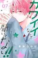 カワイイなんて聞いてない!!(7) (別冊フレンドKC) | 春藤 なかば