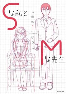 Sな私とMな先生（１） (モバMAN)