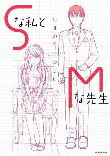 Sな私とMな先生（１） (モバMAN)