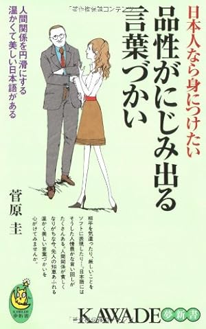 日本人なら身につけたい品性がにじみ出る言葉づかい: - 読書メーター