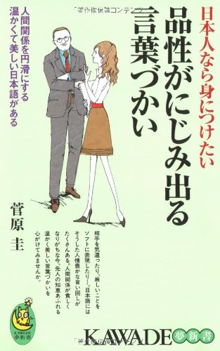 楽天 無料電子書籍 品性がにじみ出る言葉づかい―日本人なら身につけたい (KAWADE夢新書) バイ