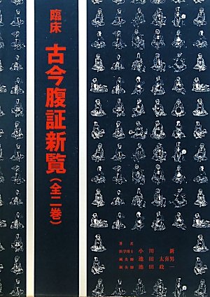 Amazon.co.jp: 臨床古今腹証新覧(全2巻) : 小川 新: 本