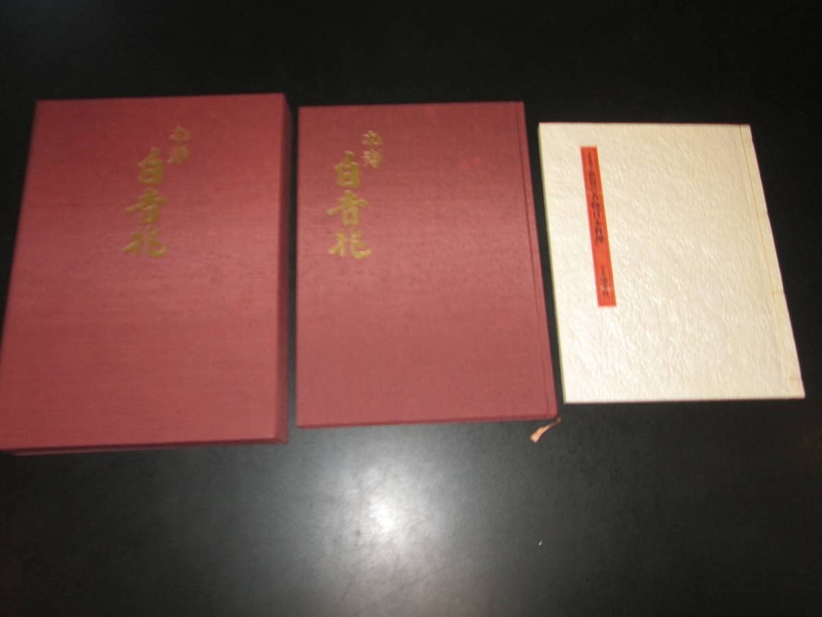 卒寿『白吉兆』 卒寿『白吉兆』