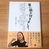 妻に龍が まして…/小野寺S一貴