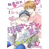 執着攻め～溺愛ヤンデレ男子×ウブ眼鏡～ (Ficus)